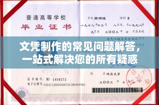 宜川文凭制作的常见问题解答，一站式解决您的所有疑惑