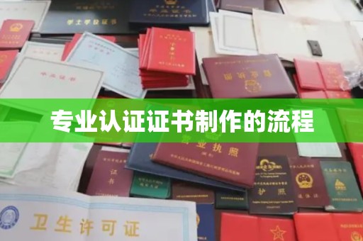 烈山专业认证证书制作的流程