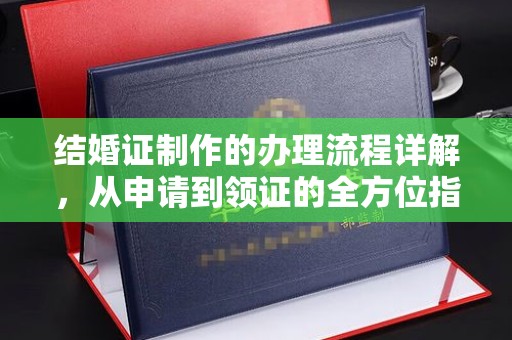 燕巢结婚证制作的办理流程详解，从申请到领证的全方位指南