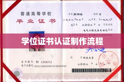北川学位证书认证制作流程